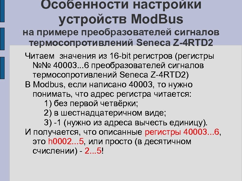 Особенности настройки устройств Mod. Bus на примере преобразователей сигналов термосопротивлений Seneca Z-4 RTD 2