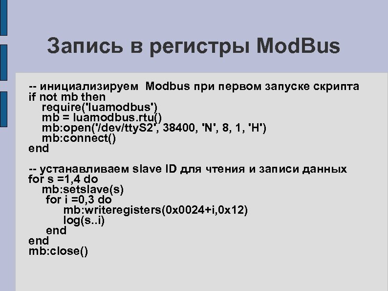 Запись в регистры Mod. Bus -- инициализируем Modbus при первом запуске скрипта if not