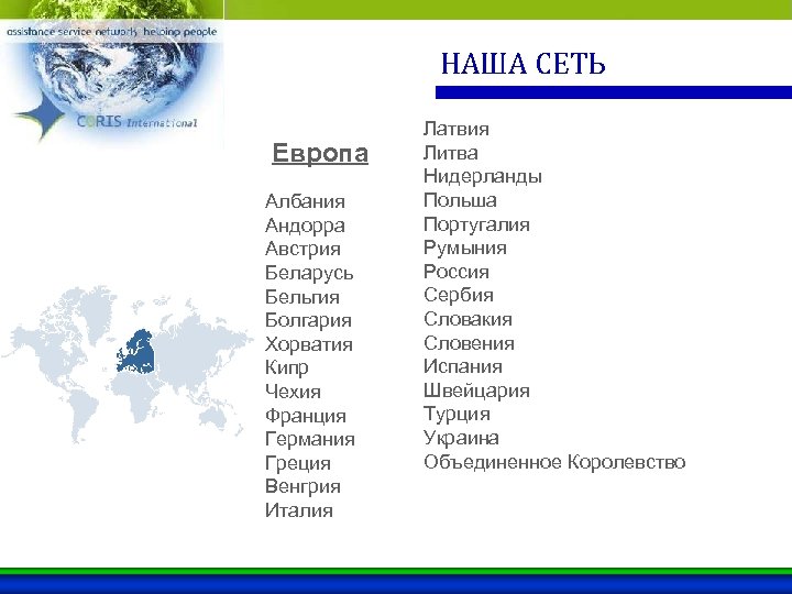 НАША СЕТЬ Европа Албания Андорра Австрия Беларусь Бельгия Болгария Хорватия Кипр Чехия Франция Германия
