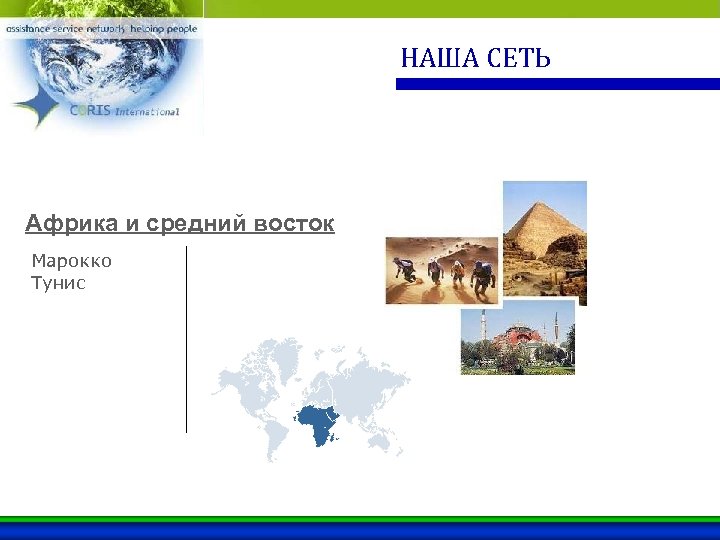 НАША СЕТЬ Африка и средний восток Марокко Тунис 