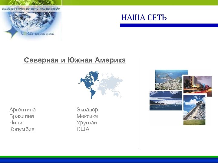 НАША СЕТЬ Северная и Южная Америка Аргентина Бразилия Чили Колумбия Эквадор Мексика Уругвай США