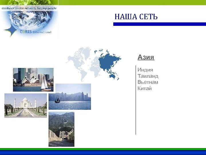 НАША СЕТЬ Азия Индия Таиланд Вьетнам Китай 