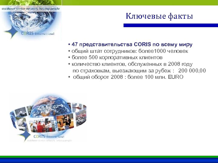 Ключевые факты • 47 представительства CORIS по всему миру • общий штат сотрудников: более