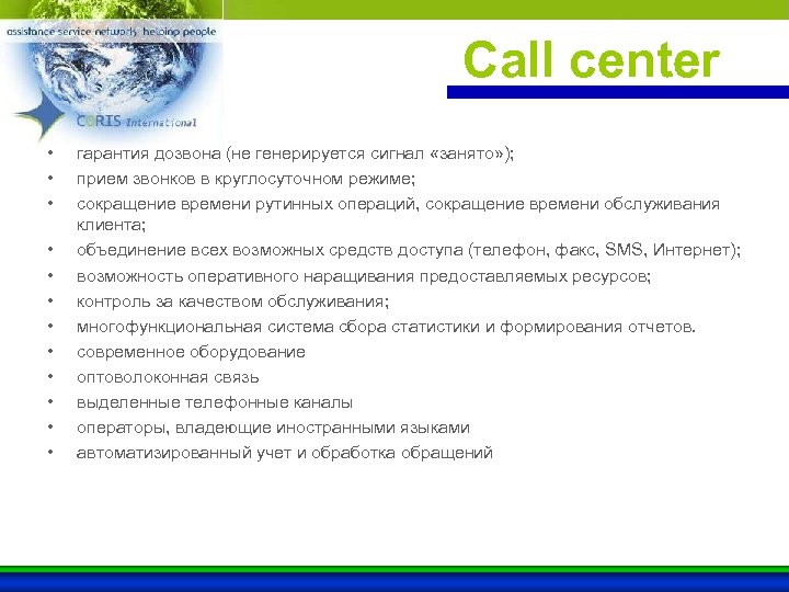 Call center • • • гарантия дозвона (не генерируется сигнал «занято» ); прием звонков