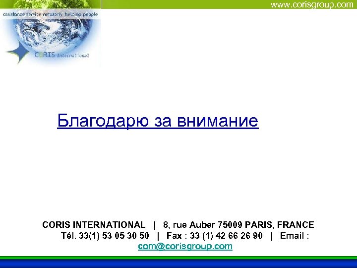 www. corisgroup. com Благодарю за внимание CORIS INTERNATIONAL | 8, rue Auber 75009 PARIS,