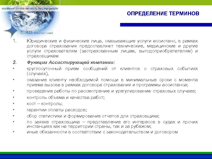  ОПРЕДЕЛЕНИЕ ТЕРМИНОВ 1. 2. • • • Юридические и физические лица, оказывающие услуги