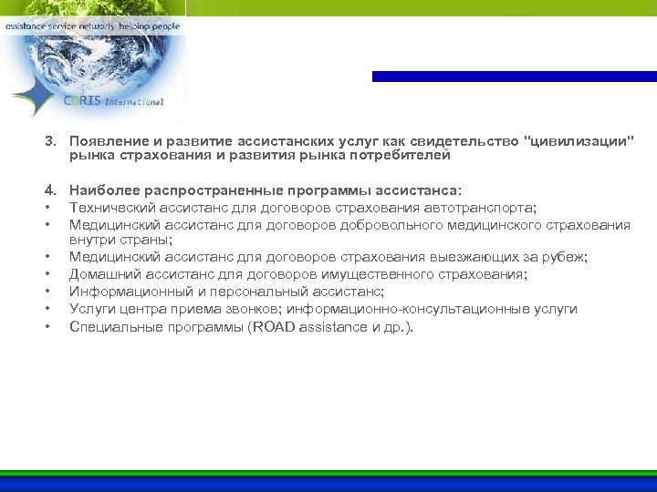 3. Появление и развитие ассистанских услуг как свидетельство "цивилизации" рынка страхования и развития рынка