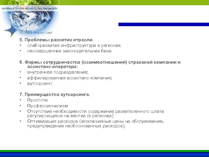 5. Проблемы развития отрасли. • слаборазвитая инфраструктура в регионах • несовершенная законодательная база 6.
