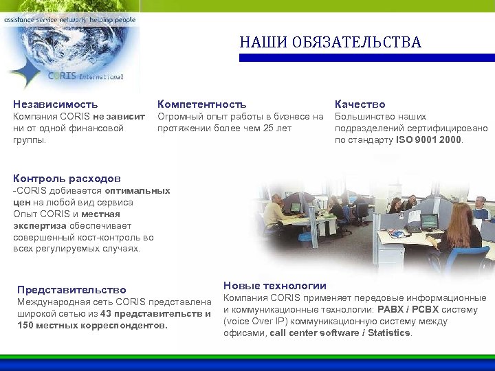 НАШИ ОБЯЗАТЕЛЬСТВА Независимость Компетентность Качество Компания CORIS не зависит ни от одной финансовой группы.