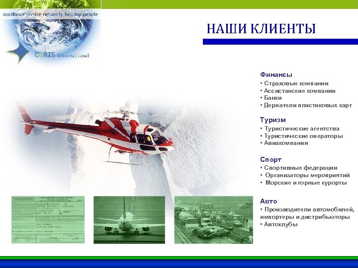 НАШИ КЛИЕНТЫ Финансы • Страховые компании • Ассистанские компании • Банки • Держатели пластиковых