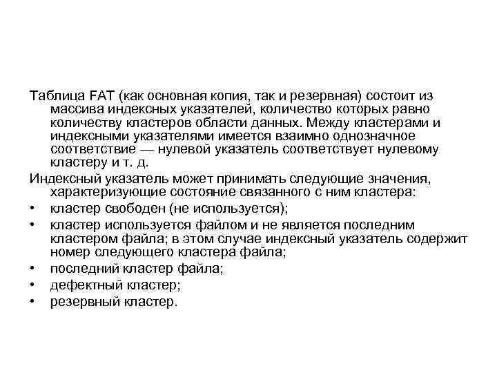 Таблица FAT (как основная копия, так и резервная) состоит из массива индексных указателей, количество