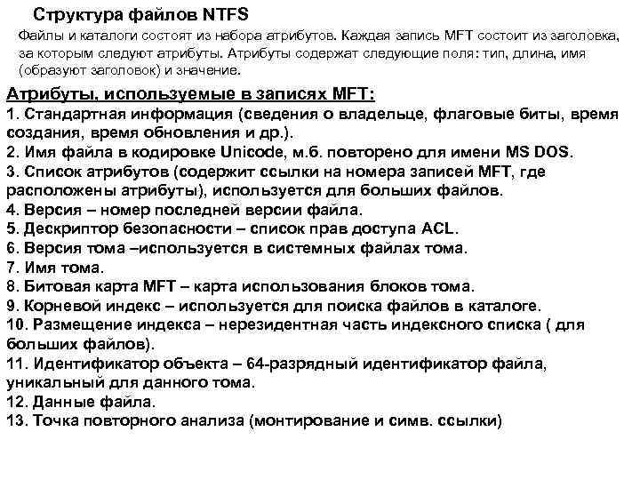 Структура файлов NTFS Файлы и каталоги состоят из набора атрибутов. Каждая запись MFT состоит