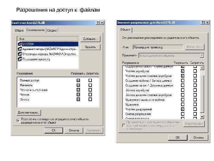 Разрешения на доступ к файлам 