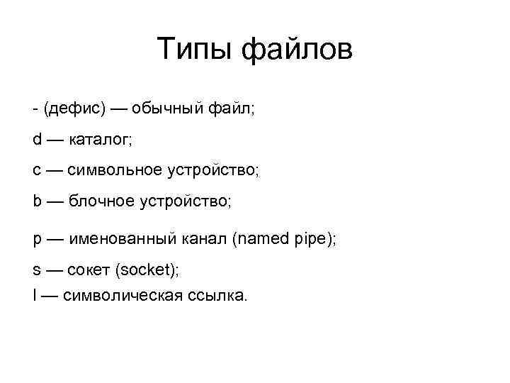 Типы файлов - (дефис) — обычный файл; d — каталог; с — символьное устройство;