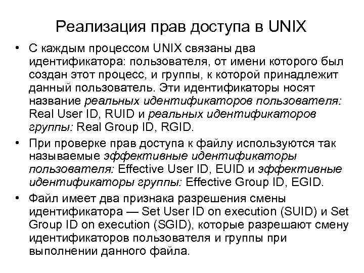 Реализация прав доступа в UNIX • С каждым процессом UNIX связаны два идентификатора: пользователя,