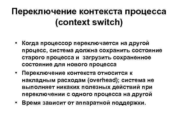 Переключение контекста процесса (context switch) • Когда процессор переключается на другой процесс, система должна