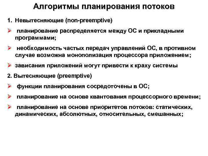 Алгоритмы планирования потоков 1. Невытесняющие (non preemptive) Ø планирование распределяется между ОС и прикладными