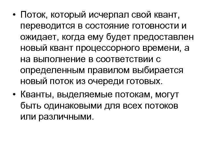  • Поток, который исчерпал свой квант, переводится в состояние готовности и ожидает, когда