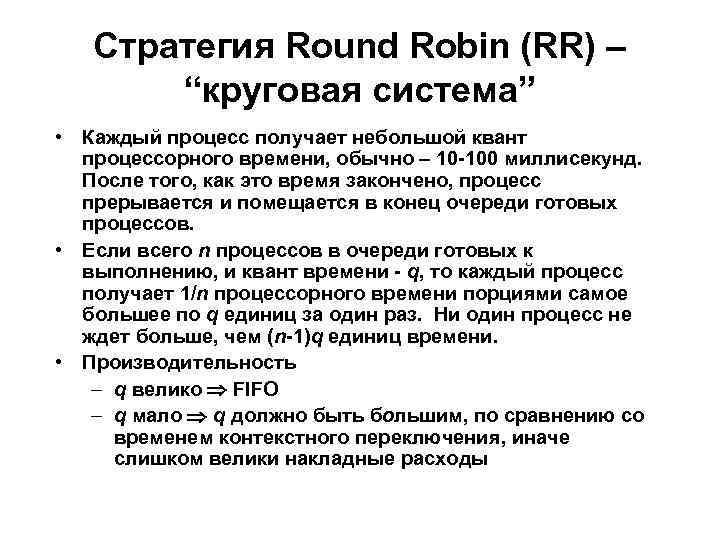 Стратегия Round Robin (RR) – “круговая система” • Каждый процесс получает небольшой квант процессорного