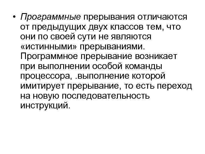  • Программные прерывания отличаются от предыдущих двух классов тем, что они по своей