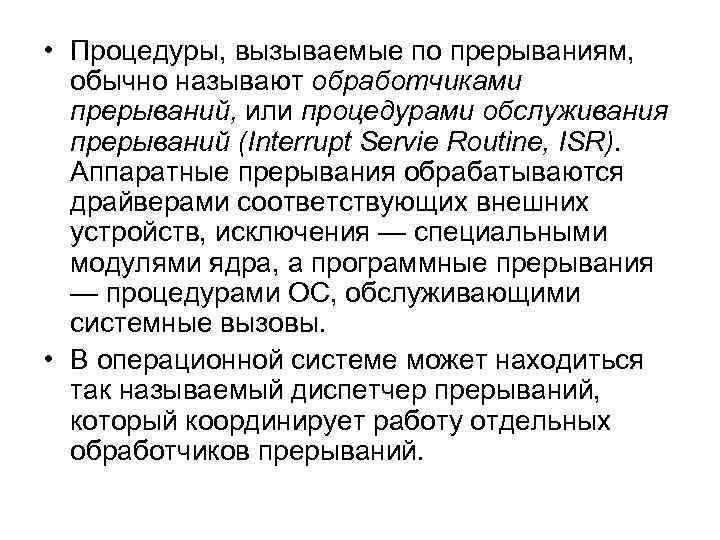  • Процедуры, вызываемые по прерываниям, обычно называют обработчиками прерываний, или процедурами обслуживания прерываний