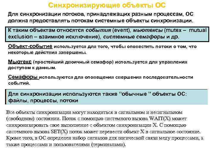 Синхронизирующие объекты ОС Для синхронизации потоков, принадлежащих разным процессам, ОС должна предоставлять потокам системные