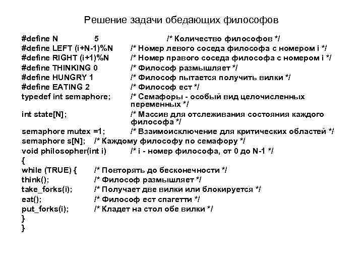 Решение задачи обедающих философов #define N 5 #define LEFT (i+N 1)%N #define RIGHT (i+1)%N