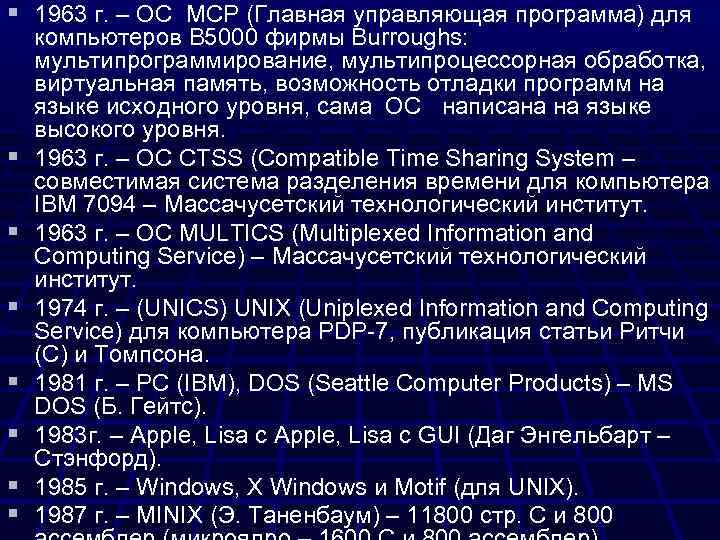 § 1963 г. – ОС MCP (Главная управляющая программа) для § § § §