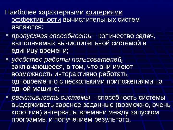 Наиболее характерными критериями эффективности вычислительных систем являются: § пропускная способность количество задач, выполняемых вычислительной