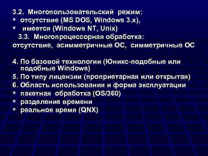 3. 2. Многопользовательский режим: § отсутствие (MS DOS, Windows 3. x), § имеется (Windows