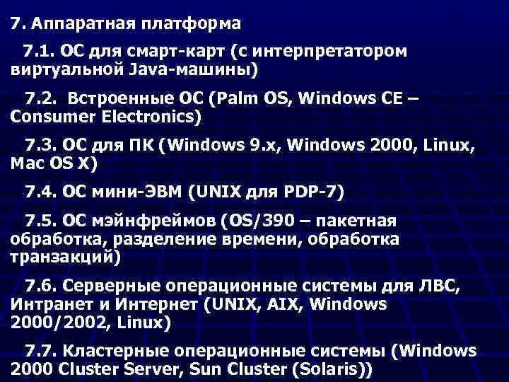 7. Аппаратная платформа 7. 1. ОС для смарт-карт (с интерпретатором виртуальной Java-машины) 7. 2.