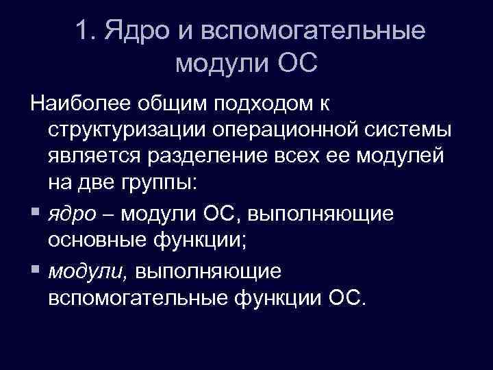 1. Ядро и вспомогательные модули ОС Наиболее общим подходом к структуризации операционной системы является