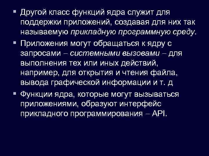 § Другой класс функций ядра служит для поддержки приложений, создавая для них так называемую