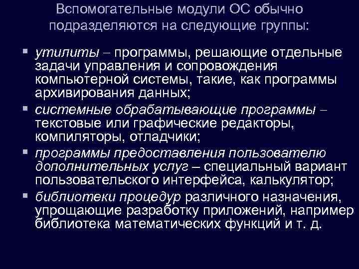 Вспомогательные модули ОС обычно подразделяются на следующие группы: § утилиты программы, решающие отдельные §