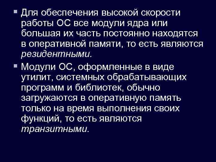 Модули ос. Резидентный модуль. Резидентные модули ОС. Транзитные модули ОС. Модули ядра ОС находятся в оперативной памяти.