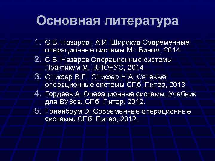 Основная литература 1. С. В. Назаров , А. И. Широков Современные 2. 3. 4.