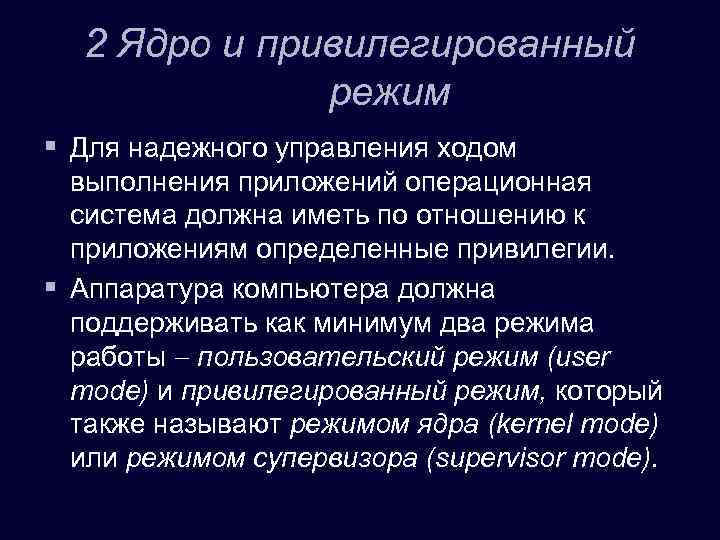 2 Ядро и привилегированный режим § Для надежного управления ходом выполнения приложений операционная система