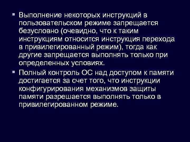 § Выполнение некоторых инструкций в пользовательском режиме запрещается безусловно (очевидно, что к таким инструкциям