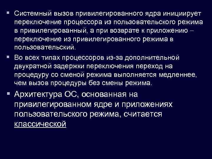 § Системный вызов привилегированного ядра инициирует переключение процессора из пользовательского режима в привилегированный, а