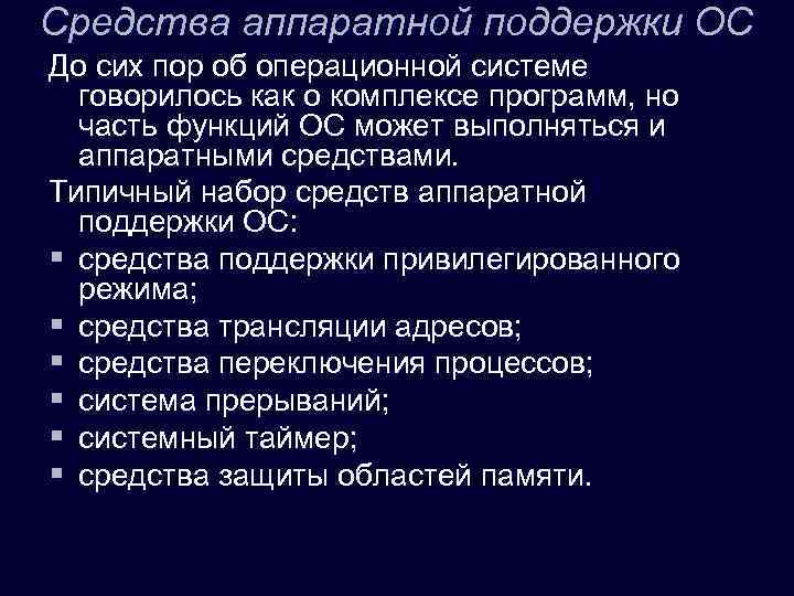 Средства аппаратной поддержки ОС До сих пор об операционной системе говорилось как о комплексе