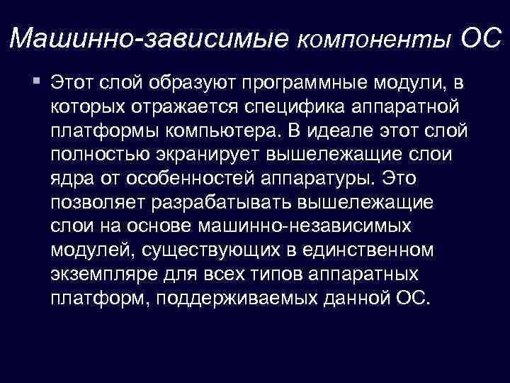 Машинно-зависимые компоненты ОС § Этот слой образуют программные модули, в которых отражается специфика аппаратной