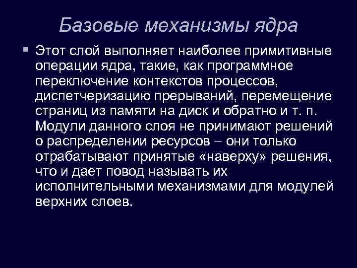 Базовые механизмы ядра § Этот слой выполняет наиболее примитивные операции ядра, такие, как программное