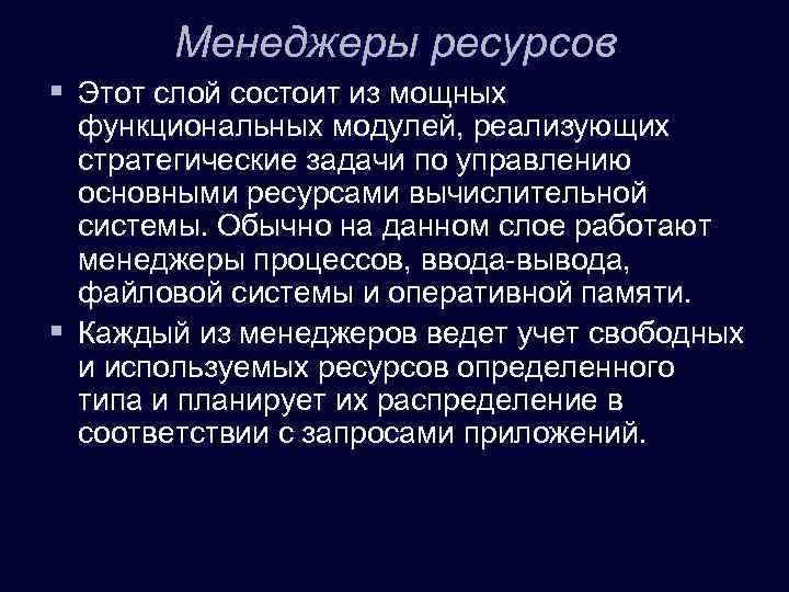 Менеджеры ресурсов § Этот слой состоит из мощных функциональных модулей, реализующих стратегические задачи по