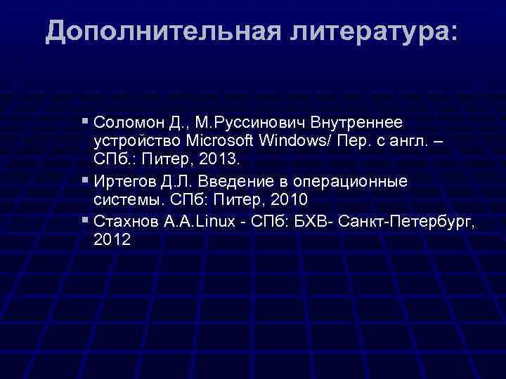 Дополнительная литература: § Соломон Д. , М. Руссинович Внутреннее устройство Microsoft Windows/ Пер. с