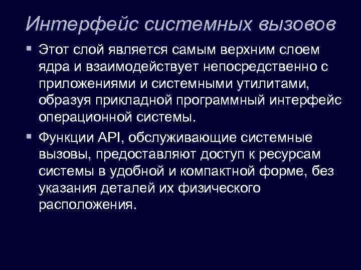 Интерфейс системных вызовов § Этот слой является самым верхним слоем ядра и взаимодействует непосредственно