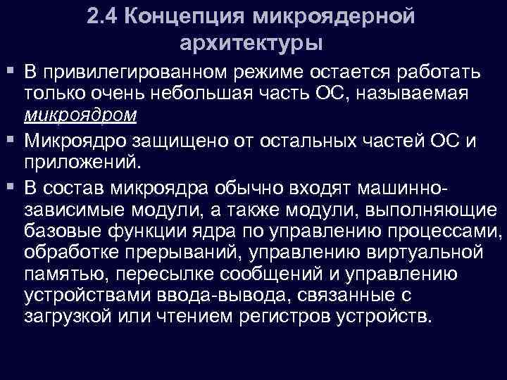 2. 4 Концепция микроядерной архитектуры § В привилегированном режиме остается работать только очень небольшая