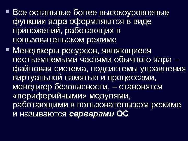 § Все остальные более высокоуровневые функции ядра оформляются в виде приложений, работающих в пользовательском