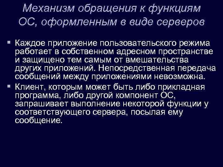 Механизм обращения к функциям ОС, оформленным в виде серверов § Каждое приложение пользовательского режима