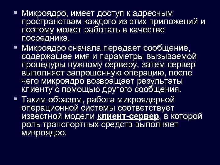 § Микроядро, имеет доступ к адресным пространствам каждого из этих приложений и поэтому может