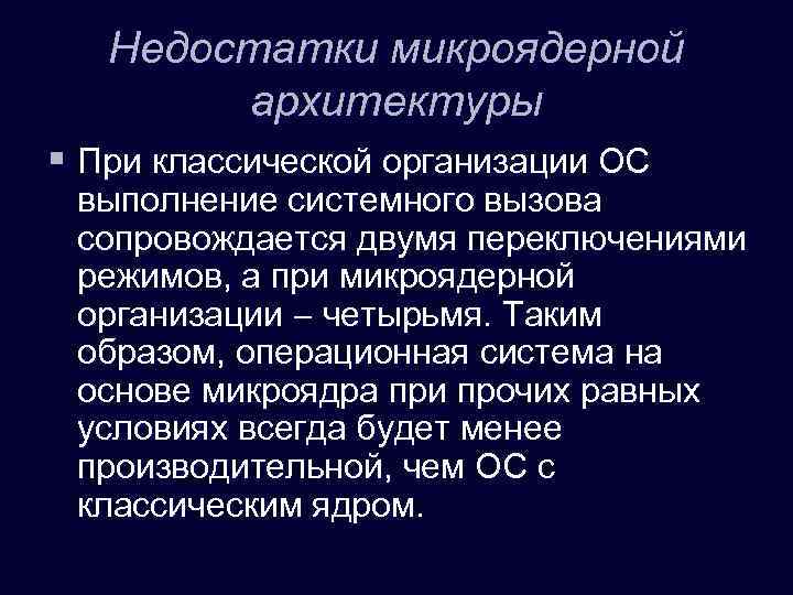 Недостатки микроядерной архитектуры § При классической организации ОС выполнение системного вызова сопровождается двумя переключениями